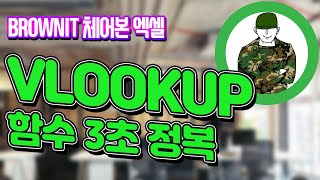 엑셀 VLOOKUP 함수 3초 정복! 더 이상 인터넷 찾을 필요 없이 3초 만에 인수와 사용법을 외워서 한번에 쓰세요! 브라운IT - 체어본 엑셀