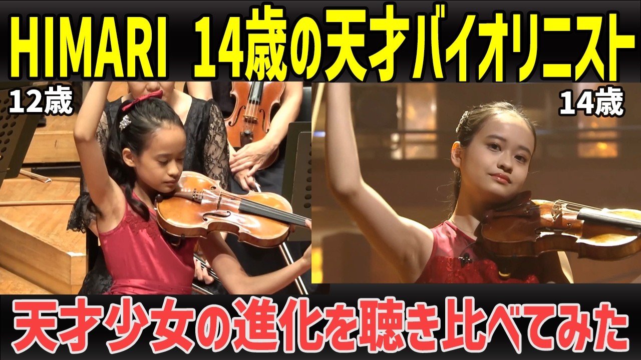 HIMARI 日本が誇る14歳の天才バイオリニストの進化を聴き比べてみた