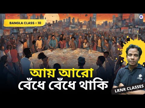 Ay Aaro Bedhe Bedhe Thaki || Sankha Ghosh