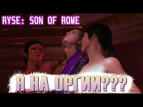 Я на оргии, без цензуры, Ryse Son of Rome, Часть 6