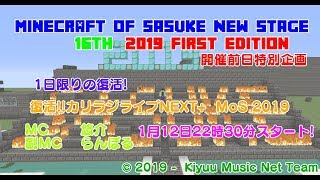 1日限りの復活!   復活!!カリラジライブNEXT+ MoS       Minecraft of SASUKE NEW STAGE 16th開催前日特別生放送