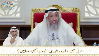 909 - هل كل ما يعيش في البحر أكله حلال؟ - عثمان الخميس
