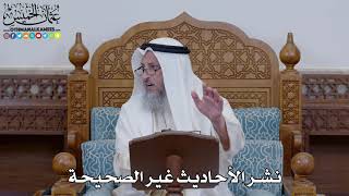 1533 - نشر الأحاديث غير الصحيحة - عثمان الخميس