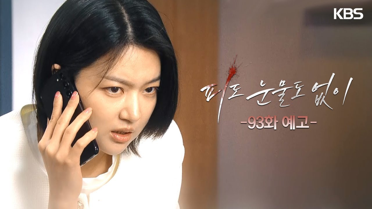 《無血無淚》分集劇情-第91~100集，李惠媛為了拿到裴道恩的DNA潛入她家