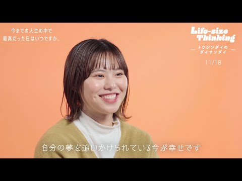 【大阪産業大学】今までの人生の中で最高だった日はいつですか 「Life-size Thinking 　―トウシンダイのダイサンダイ―」 第6弾