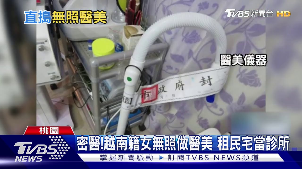 密醫!越南籍女無照做醫美 租民宅當診所