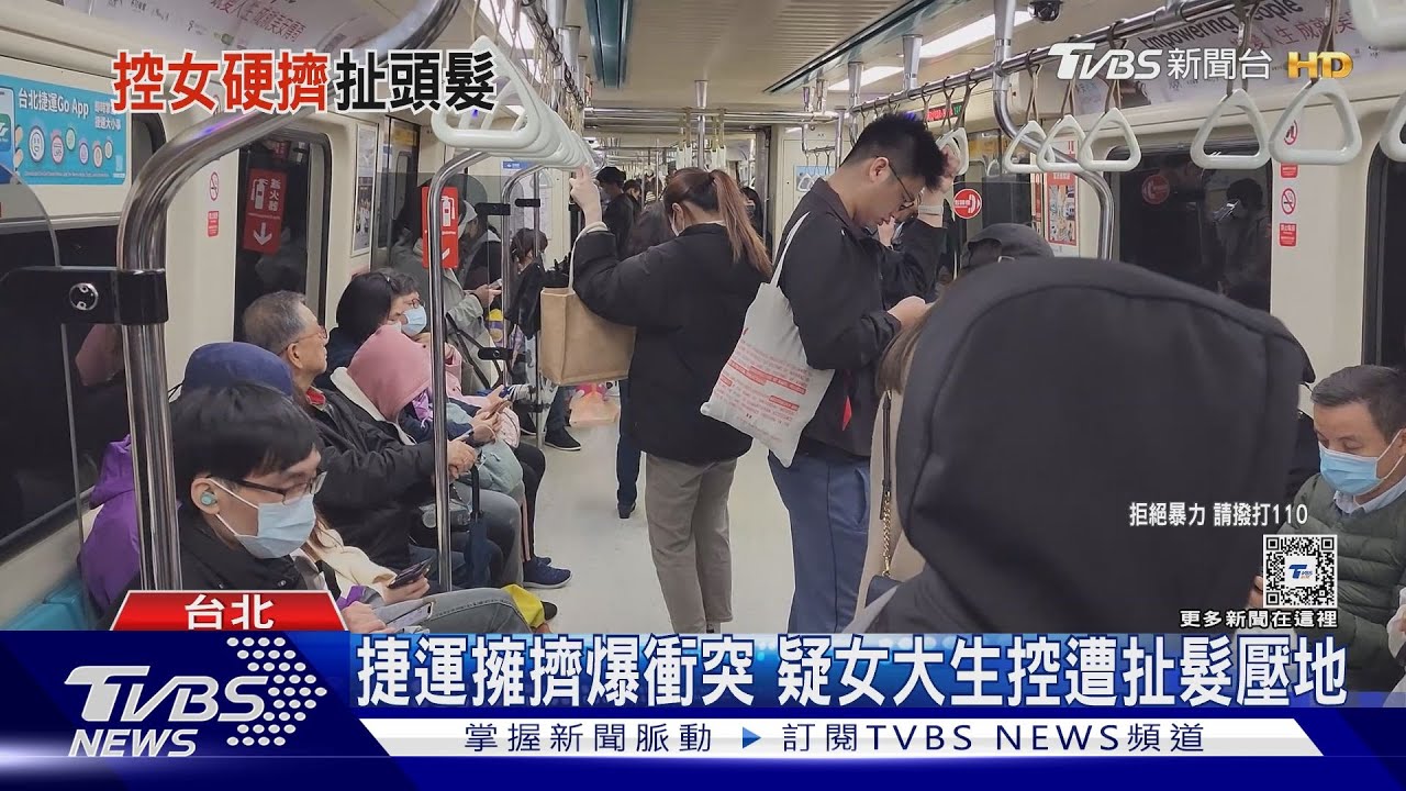 捷運擁擠爆衝突 疑女大生控遭扯髮壓地