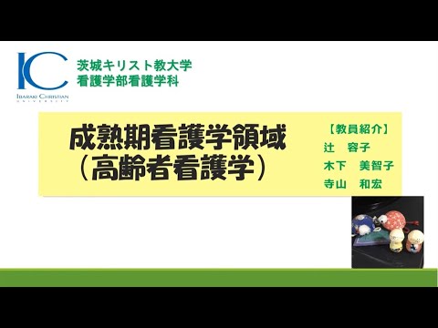 茨城キリスト教大学 模擬授業（看護学科・成熟期看護学領域《高齢者看護学》）