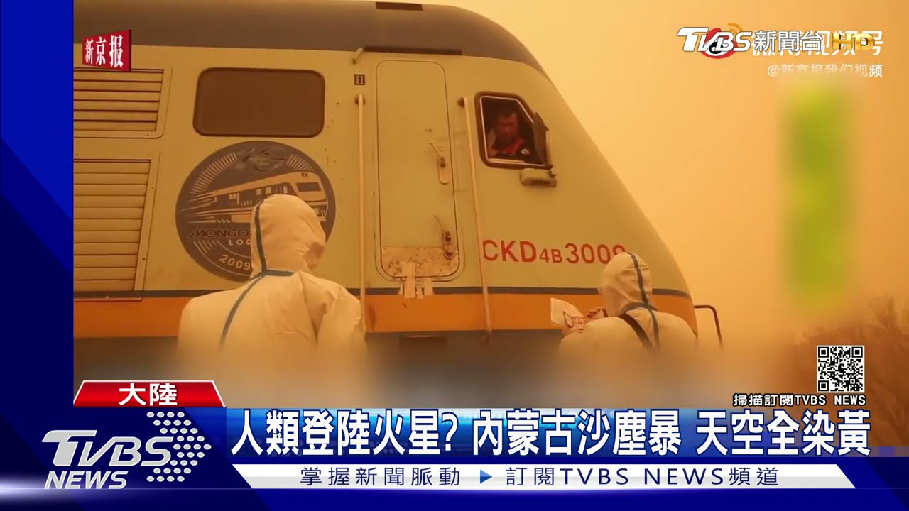 人類登陸火星?內蒙古又遭沙塵暴侵襲 天空一片橘黃