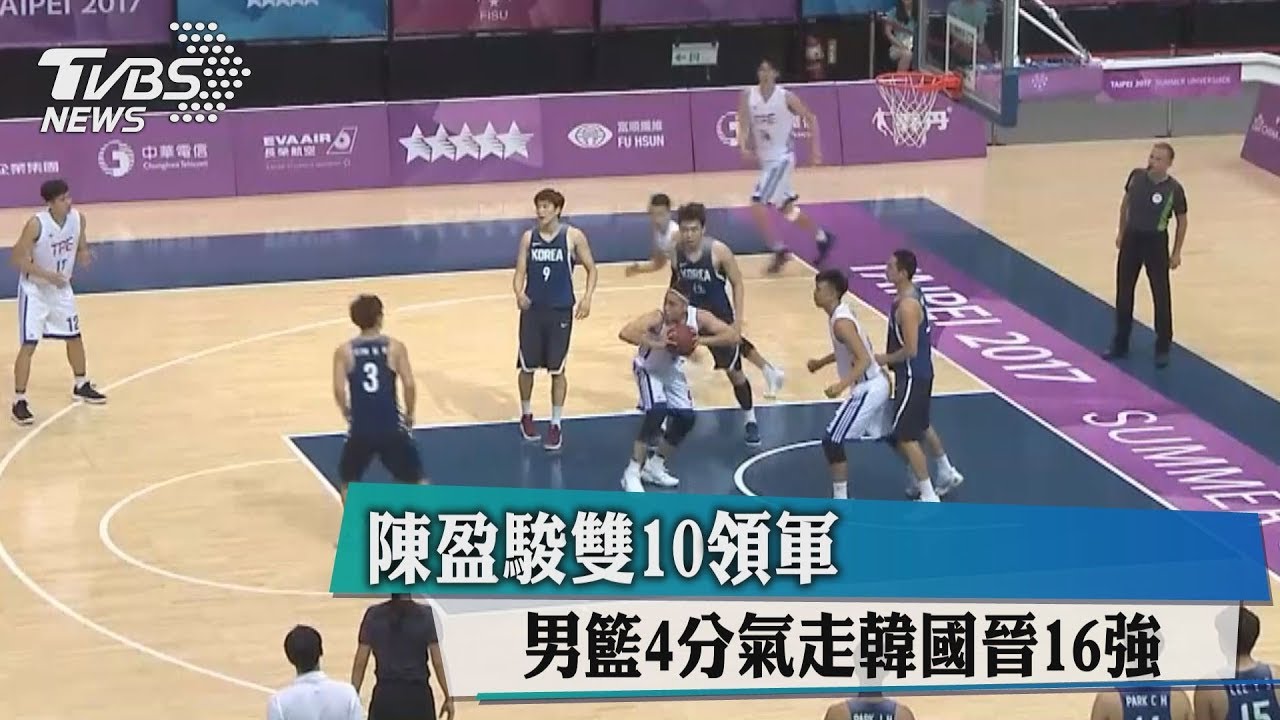 陳盈駿雙10領軍 男籃4分氣走韓國晉16強