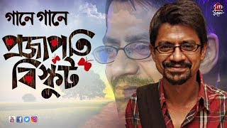 Gaane gaane projapoti biskut | Prosen | Diptarko | Projapoti biskut