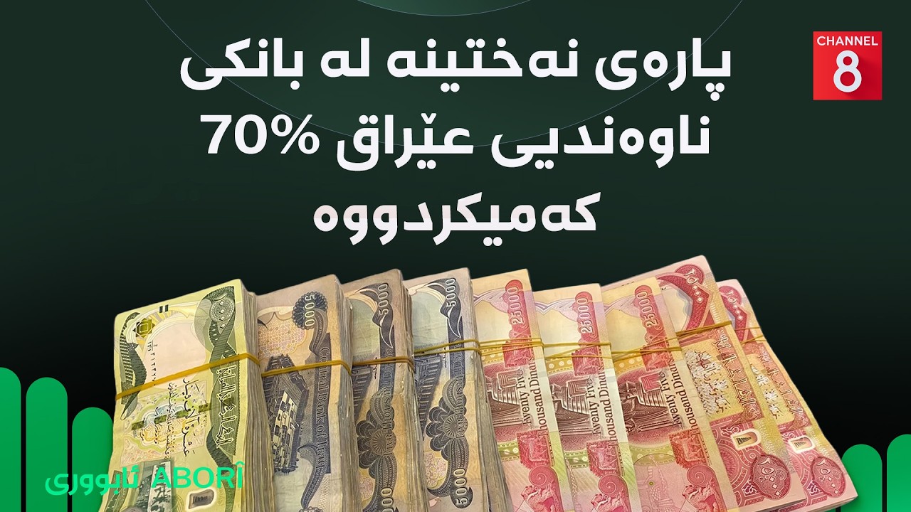 ڤیدیۆ | ئابووری - میکانیزمی جێبەجێکردنی بڕیاری هەرزانکردنی نرخی بەنزین دیارنییە