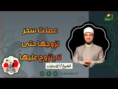 عملت سحر لزوجها حتى لا يتزوج عليها || لتسكنوا اليها || فضيلة الشيخ أحمد علوان