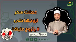 عملت سحر لزوجها حتى لا يتزوج عليها || لتسكنوا اليها || فضيلة الشيخ أحمد علوان