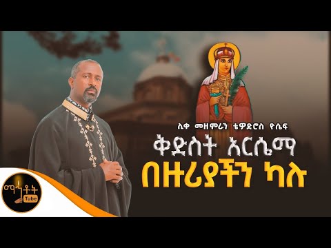🔴 "ቅድስት አርሴማ - በዙሪያችን ካሉ " ሊቀ መዘምራን ቴዎድሮስ ዮሴፍ @-mahtot