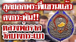 รายการหยิบกล้องส่องพระ กับโทน บางแค EP.63 เหรียญกรรมการ หลวงพ่อจาด วัดบางกะเบา 19/08/62 รายการหยิบกล้องส่องพระ กับโทน บางแค EP.63 เหรียญกรรมการ หลวงพ่อจาด วัดบางกะเบา 19/08/62