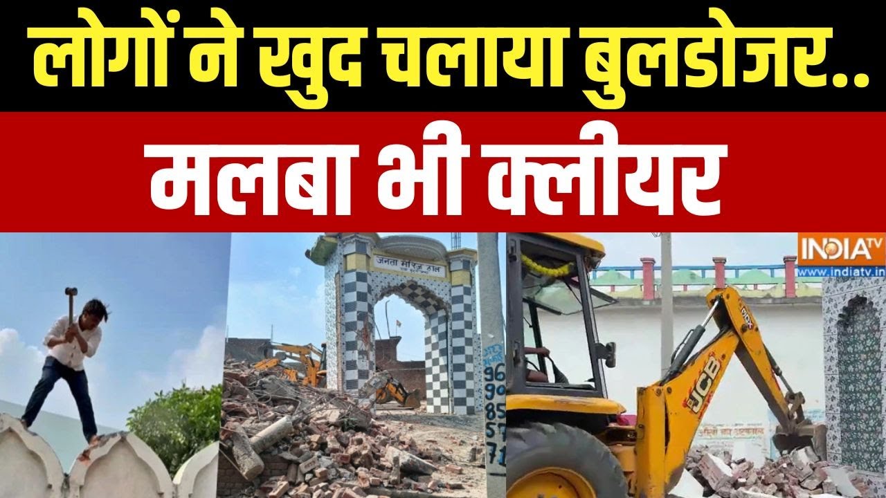 Sambhal bulldozer Action: लोगों ने खुद चलाया बुलडोजर..मलबा भी क्लीयर | C
