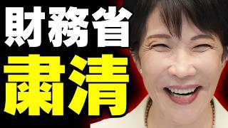 【財務省人事に激震】高市総理の減税方針と“一松旬氏の東京税関長転出案”が波紋…霞が関で何が起きているのか