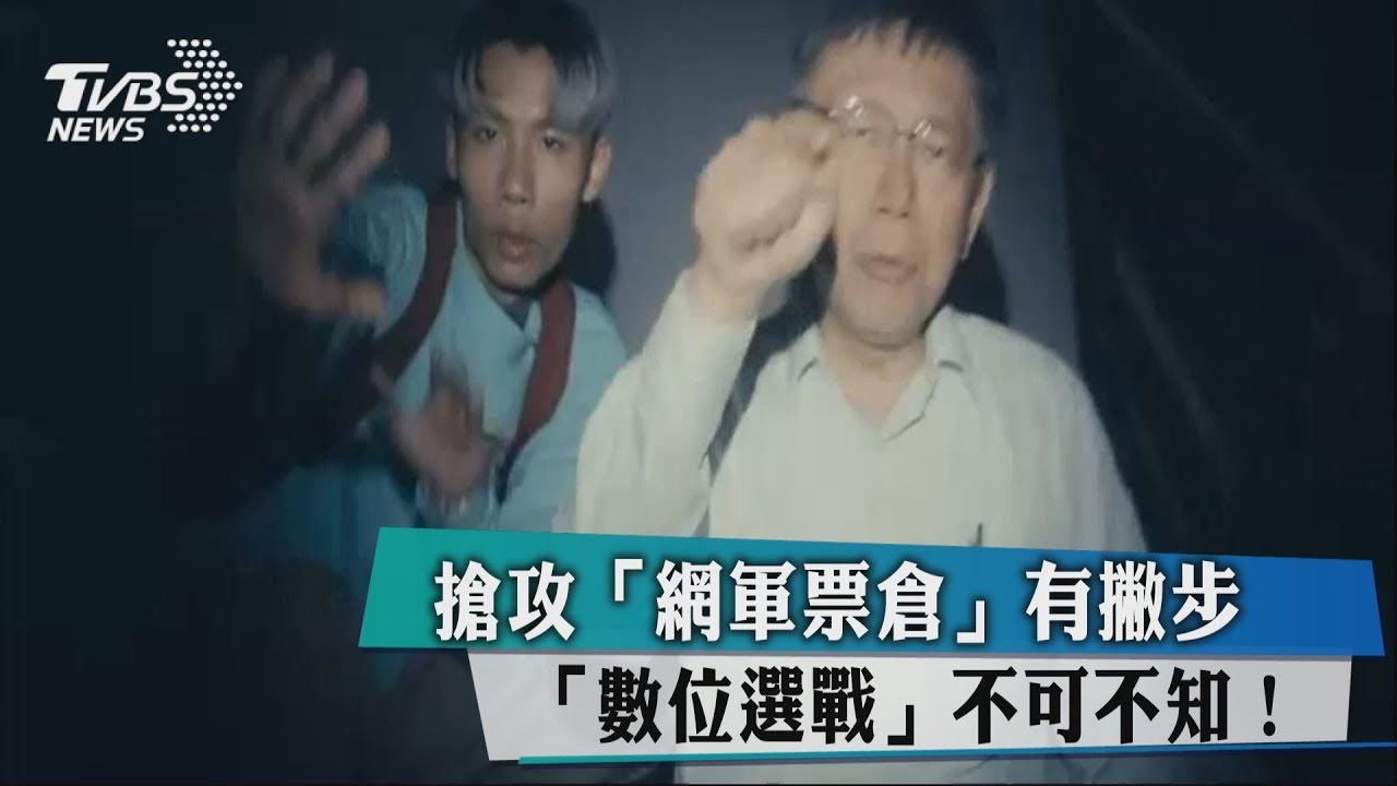 搶攻「網軍票倉」有撇步 「數位選戰」不可不知!