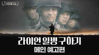 [라이언 일병 구하기] 메인 예고편 (4K 리마스터링)