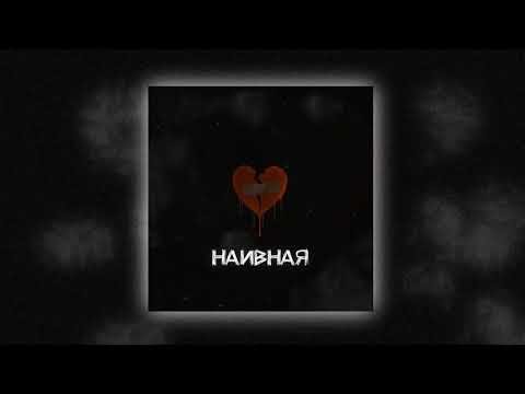 Даниил Степанов x Alex Core - НАИВНАЯ (Bass Boosted Version, 2021)