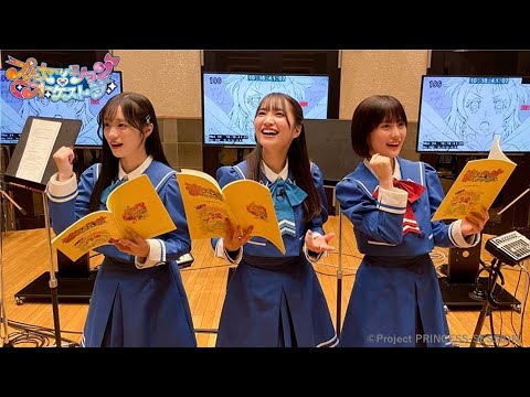 【プリンセッション・オーケストラ 】オル活動画　第16回『アフレコスタジオ見学ツアー！』｜タカラトミー公式