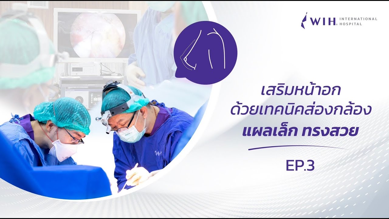 เสริมหน้าอกแบบส่องกล้อง ที่โรงพยาบาลดับเบิลยูไอเอชอินเตอร์เนชั่นแนล
