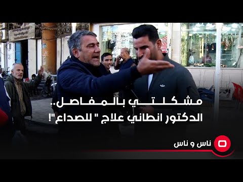 شاهد بالفيديو.. مشكلتي بالمفاصل... الدكتور انطاني علاج  للصداع