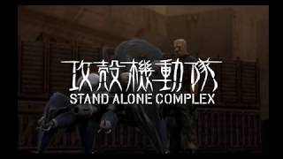 PS2攻殻機動隊S A C セリフ補完ver  stage08【メキメキ】