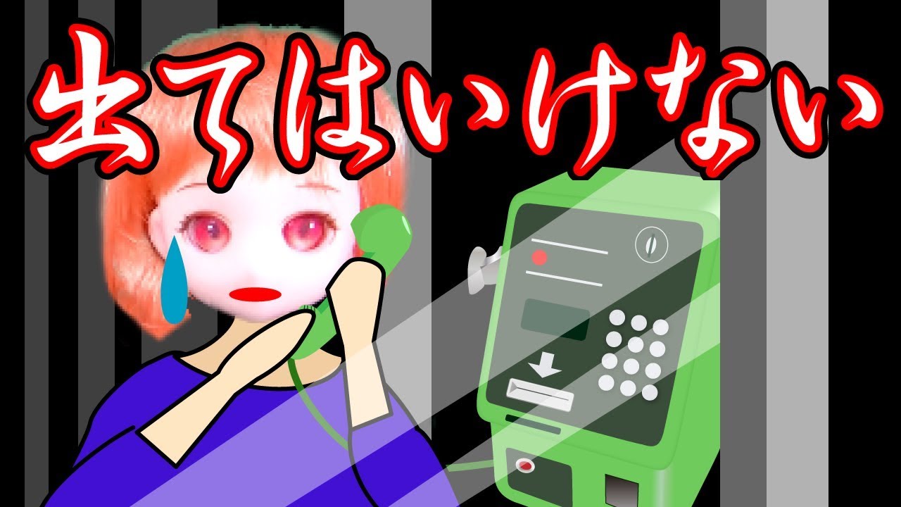 意味がわかると怖い話『出てはいけない公衆電話』【224】