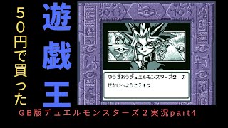 【ゲーム実況】GB版　遊戯王デュエルモンスターズ２　PART４