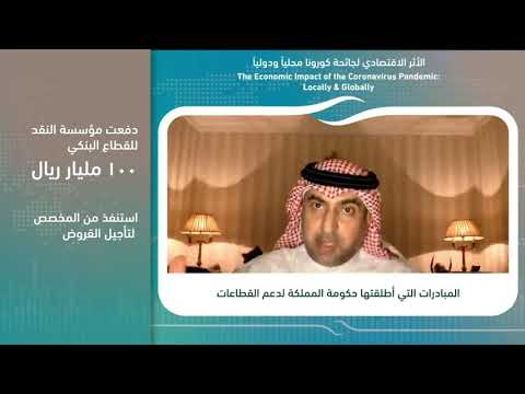 الأستاذ عبدالله الربدي في اللقاء الافتراضي: الأثر الاقتصادي لجائحة كورونا محليا ودوليا