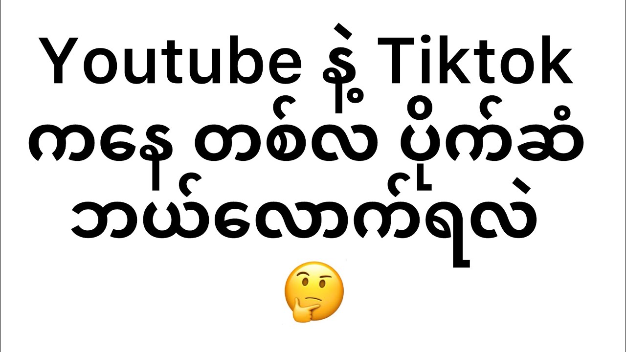 YouTube နဲ့ Tiktok ကနေ တစ်လပိုက်ဆံ ဘယ်လောက်ရလဲ