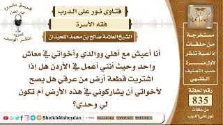 10324  - أنني أعمل في الأردن هل إذا اشتريت قطعة أرض من عرقي هل يصح لأخواتي أن يشاركوني في هذه الأرض؟ image