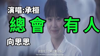 Download lagu [MV] 《 #總會有人》- 承桓 ，配上 #向思思  ，勾起无数回忆😔 《 #总会有人》 「你要相信，总有一个人，穿越山海为你而来」#音乐 #抖音MV #抖音音乐 #新歌上线 mp3