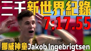 [問卦] 三千公尺的世界紀錄被打破了是不是很猛?