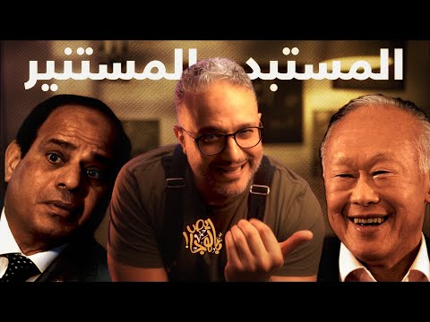 الش خانة | سنغافورة و مصر: التعليم، الجيش، السكن… أين الفارق الحقيقي؟