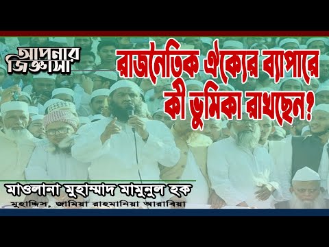 ঐক্যের ব্যাপারে কী ভূমিকা রাখা  উচিৎ? মাওলানা মুহাম্মাদ মামুনুল হক