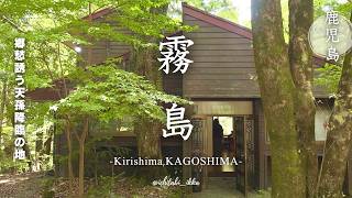 【鹿児島旅行vlog-霧島編-】山奥の隠れ家。霧島で見つけた素敵なお店を巡る1泊2日旅行 | カフェ・神宮・絶景 |