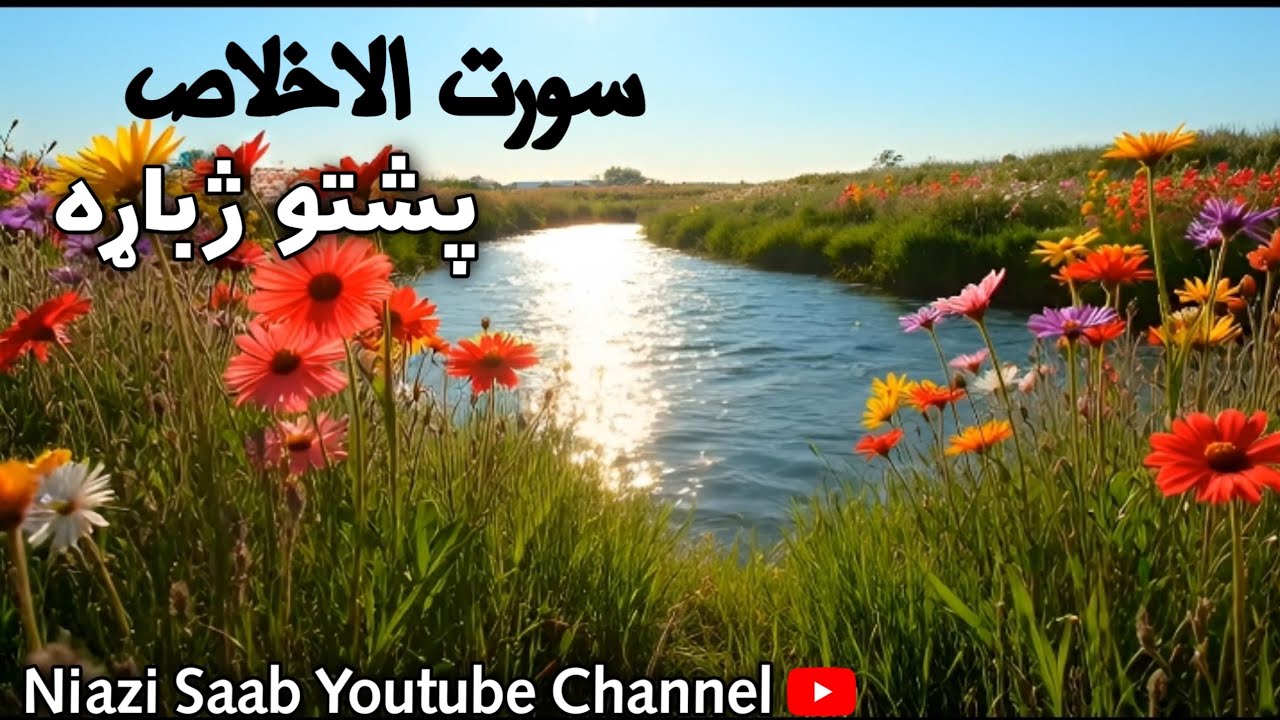 سورت الفاتحه تلاوت(پښتو ژباړې) سره #تلاوة #القرآن_الكريم #ماشاءالله 