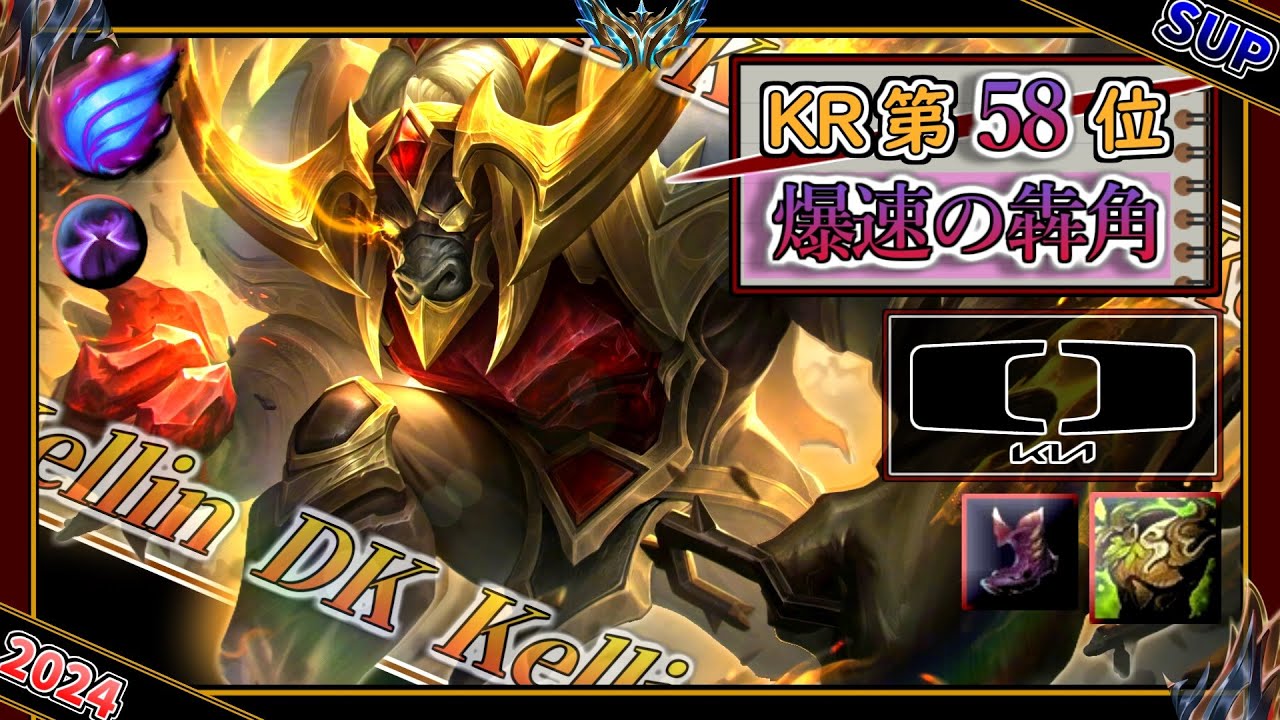 【KRチャレ58位】爆速の犇角！DK Kellin選手の「アリスターSUP」【チャレ上位帯のソロQ解説】LoL Alistar