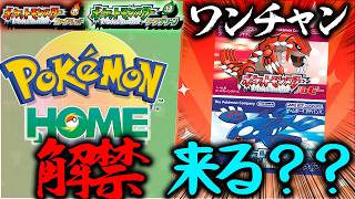 【メンテナンス延長！！】FRLGポケモンホーム解禁みれないぞ～～～～～【ポケモン・ファイアレッドリーフグリーン】