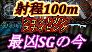 [Bullet force]今はもうできないショットガンスナイピング。