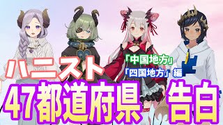 【方言女子】47都道府県の方言で告白してみた (中国・四国編)【ハニスト】