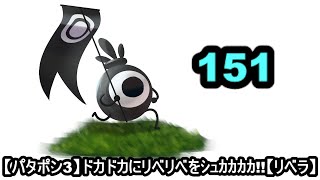 [パタポン3]　赤箱221個～　赤フラ540回～　周回数2200周～