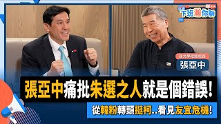 [討論] 張亞中：朱立倫應該交出兵權