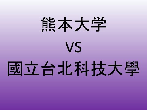 心理学科 熊本大学 VS 國立台北科技大學