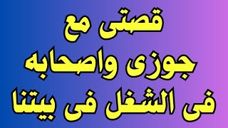 جوزي عمل اللي مكنتش اتوقعه أبدااا قصة_حقيقية