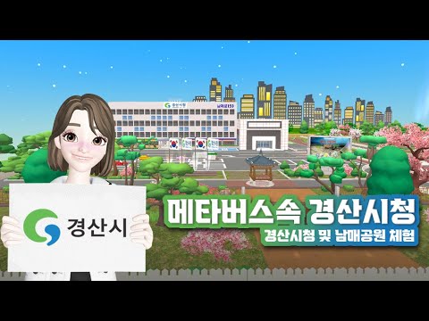 경산시청 메타버스 안내!