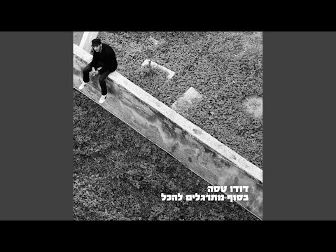 Video thumbnail for Metushtash - מטושטש